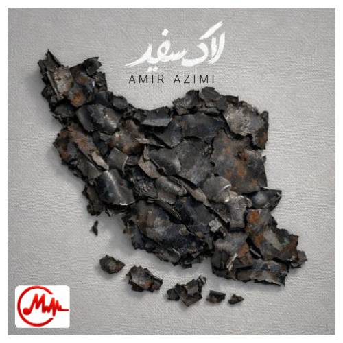 آهنگ امیر عظیمی لاک سفید
