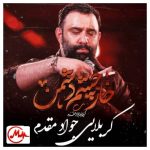 دانلود آهنگ جواد مقدم خار چشم دشمن
