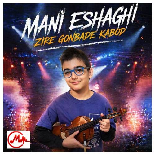 آهنگ مانی اسحاقی زیر گنبد کبود