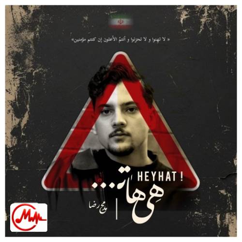 آهنگ محمدرضا علیپور هی هات