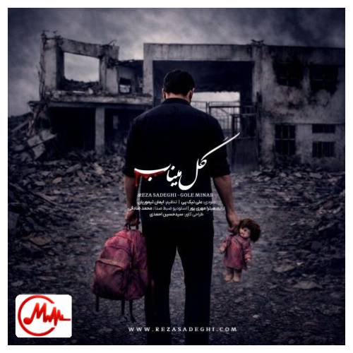 آهنگ رضا صادقی گل میناب