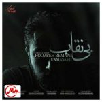 دانلود آهنگ روزبه بمانی بی نقاب