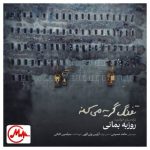 دانلود آهنگ روزبه بمانی تفنگ گریه میکنه