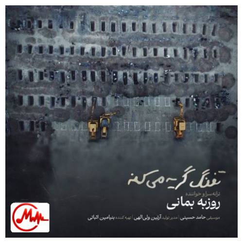 آهنگ روزبه بمانی تفنگ گریه میکنه