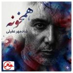 دانلود آهنگ شادمهر عقیلی همخونه