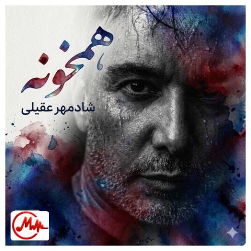 آهنگ شادمهر عقیلی همخونه