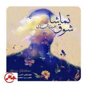 کاور دانلود آهنگ علیرضا افتخاری شوق تماشا