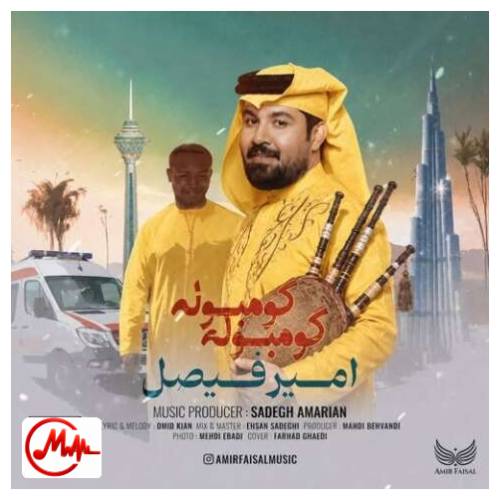 آهنگ امیر فیصل گومبوله گومبوله