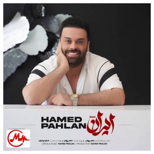 آهنگ حامد پهلان ایران
