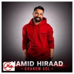 دانلود آهنگ از بس که گلی و بی نظیر خب به چشمم اومدی حمید هیراد