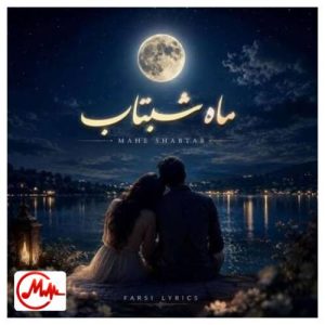 کاور دانلود آهنگ هوش مصنوعی ماه شبتاب