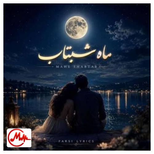 آهنگ هوش مصنوعی ماه شبتاب