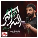 دانلود آهنگ حسین طاهری به نام الله اکبر