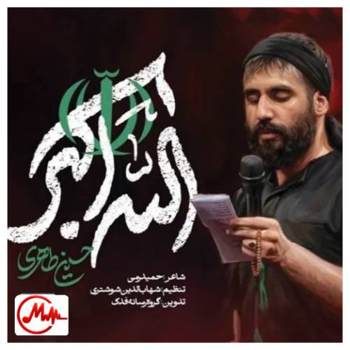 آهنگ حسین طاهری الله اکبر