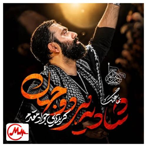 آهنگ جواد مقدم شادی هر دو جهان
