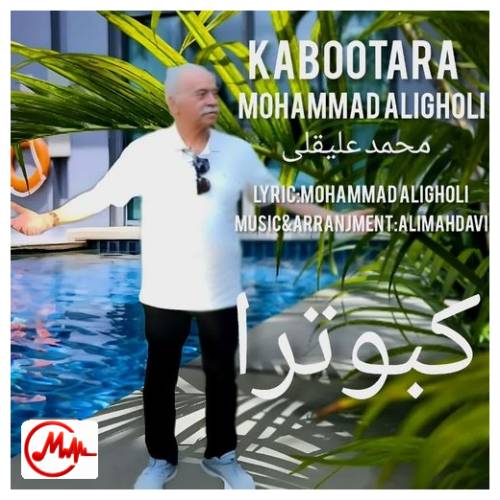 آهنگ محمد علیقلی کبوترا