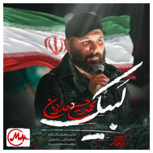 آهنگ محمدحسین حدادیان اهلا و سهلا