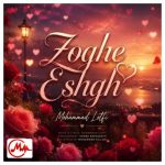 دانلود آهنگ ذوق عشقو خودت انداختی تو قلبم تو که خونتو خودت ساختی تو قلبم