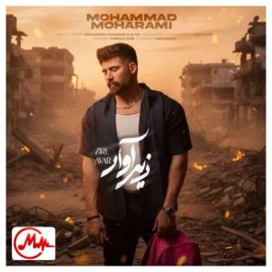 کاور دانلود آهنگ محمد محرمی زیر آوار