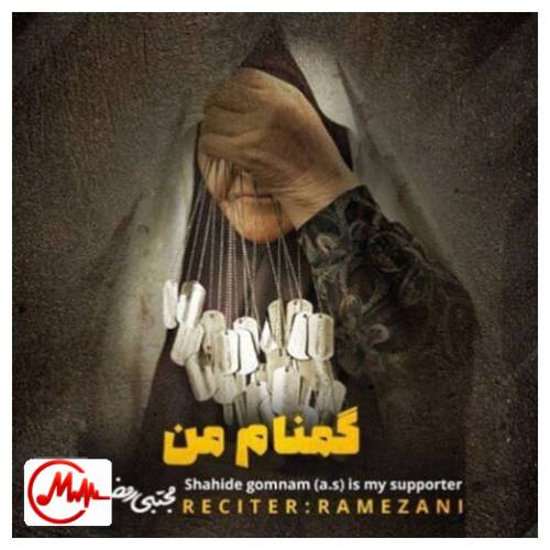 آهنگ مجتبی رمضانی خسته شدم از بس