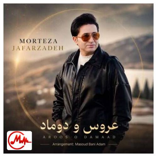 آهنگ مرتضی جعفرزاده عروس و داماد