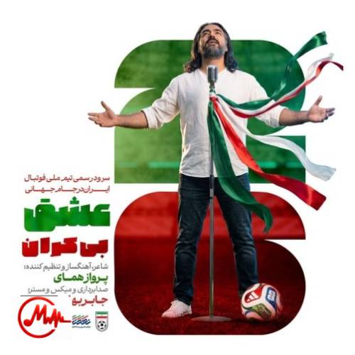 آهنگ پرواز همای عشق بی کران