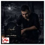 دانلود آهنگ روح الله کرمی سنگ مزار