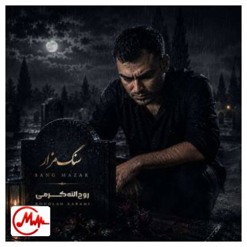 آهنگ روح الله کرمی سنگ مزار