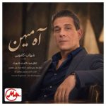 دانلود آهنگ شهاب کامویی آه میهن