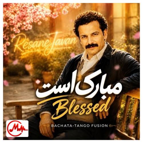 آهنگ هوش مصنوعی مبارک است