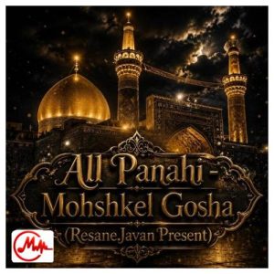 کاور دانلود مداحی اومده بازم گدا دوا میخواد از شما یک دل مبتلا میخواد ابالفضل علی پناهی