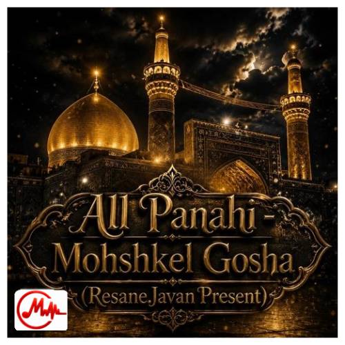 آهنگ علی پناهی مشکل گشا