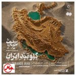 دانلود آهنگ علیرضا قربانی گلوبند ایران