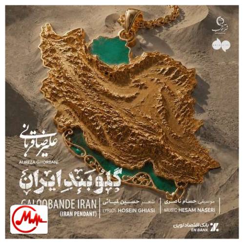 آهنگ علیرضا قربانی گلوبند ایران