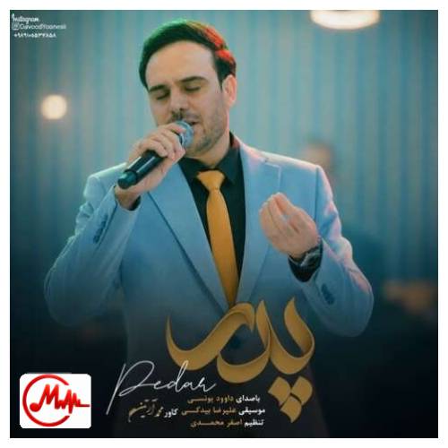 آهنگ داوود یونسی پدر