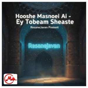 کاور دانلود آهنگ ای توبه ام شکسته از تو کجا گریزم ای دلم نشسته از تو کجا گریزم هوش مصنوعی دیوان خیال