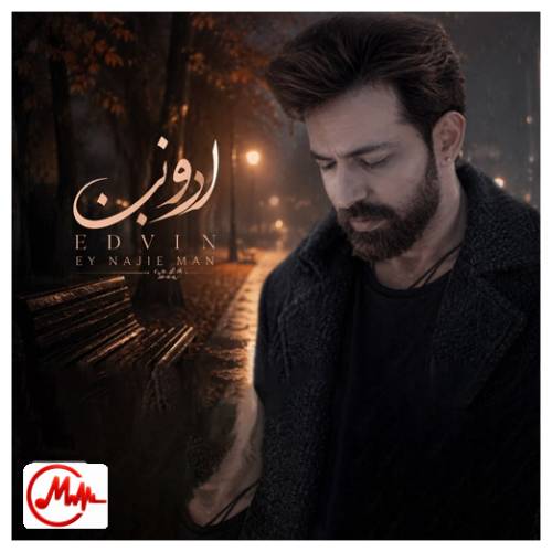 آهنگ ادوین برهان ای ناجی من