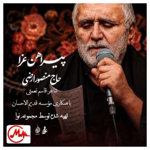آهنگ حاج منصور ارضی پیراهن عزا