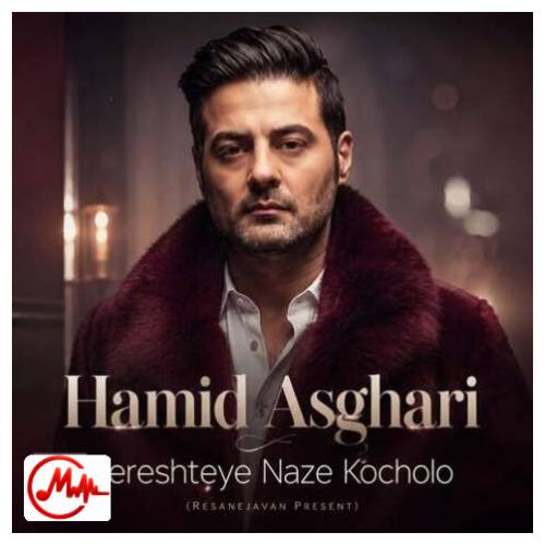آهنگ حمید اصغری فرشته ی ناز