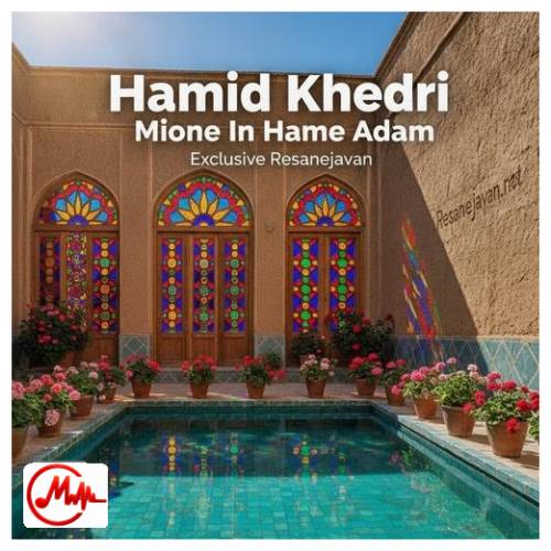آهنگ حمید خدری میون این همه آدم