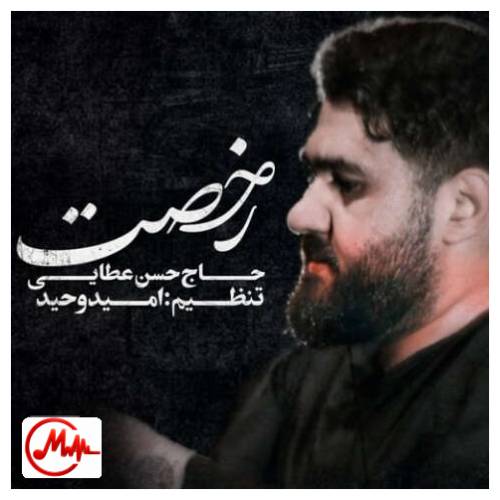 آهنگ حسن عطایی رخصت ابی عبدالله