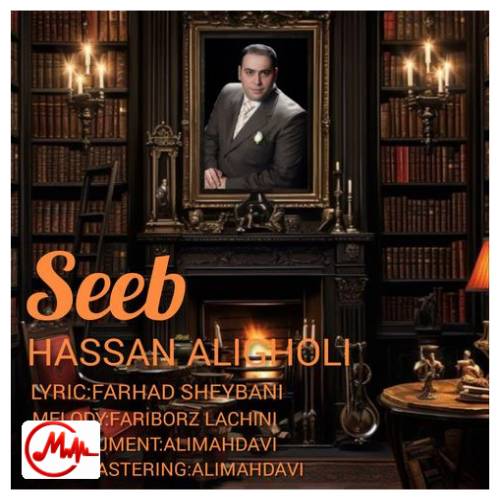 آهنگ حسن علیقلی سیب