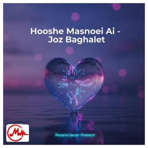 آهنگ هوش مصنوعی جز بغلت