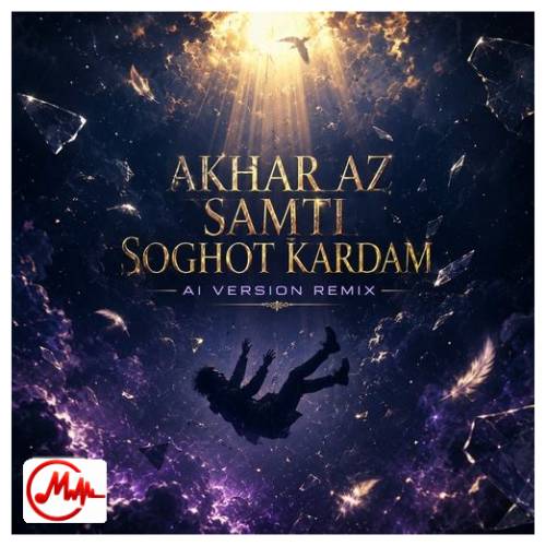 آهنگ هوش مصنوعی آخر از