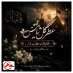 دانلود مداحی عطر گل یاس سلام علیک حضرت عباس سلام علیک