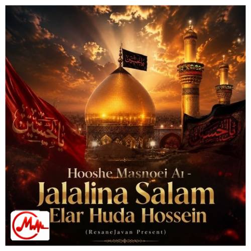 آهنگ هوش مصنوعی جلالینا