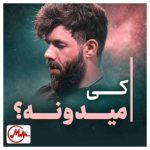 دانلود مداحی با جنگ میشه کنار بیام با مرگ میشه کنار بیام با دوری از کرببلا نه حسین ستوده