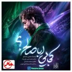 دانلود مداحی مرا یک شبی دوری از دلبر می‌کشد آخر حسین ستوده