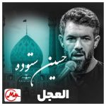 دانلود مداحی حسین ستوده حرمت عرش برین بهترین جای زمین
