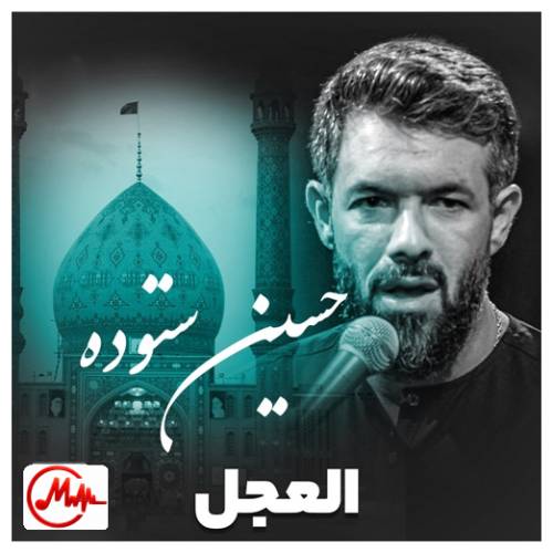 آهنگ حسین ستوده حرمت